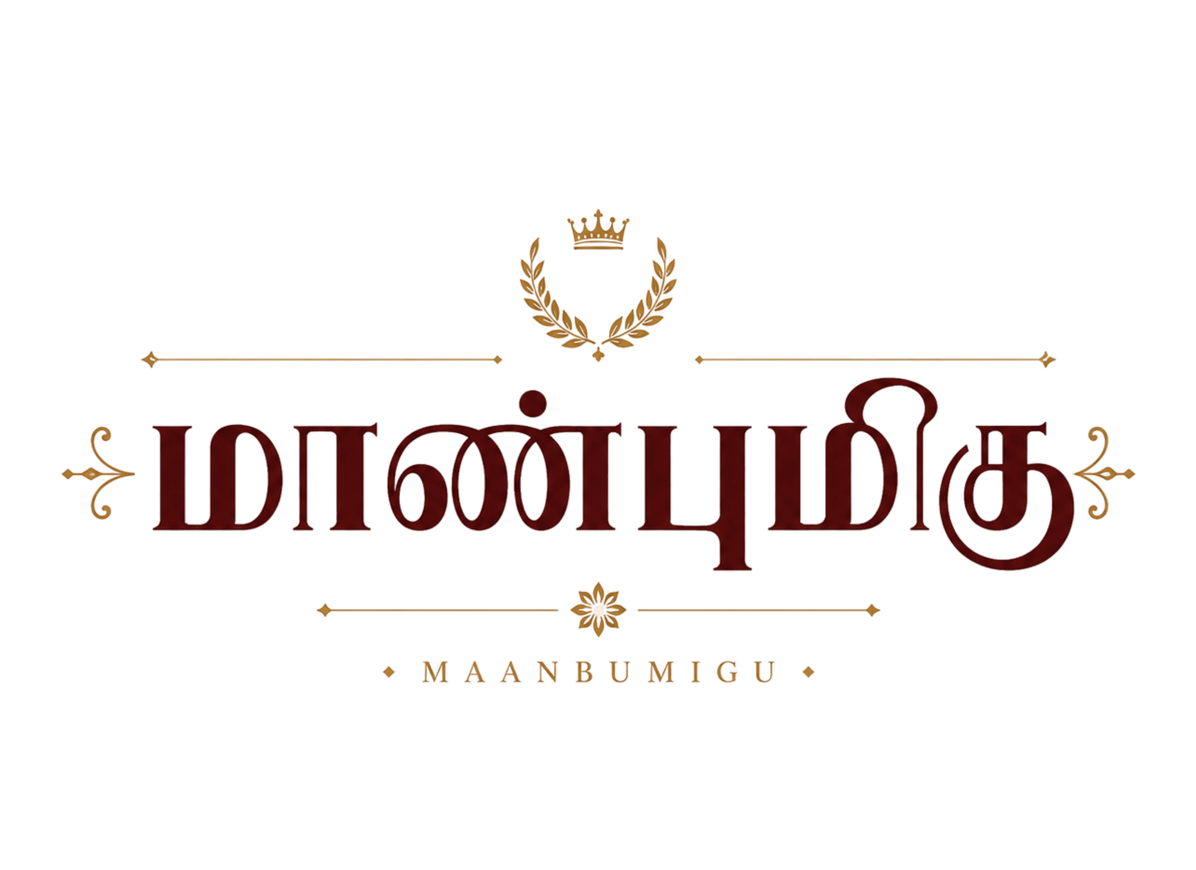 மாண்புமிகு - MAANBUMIGU
